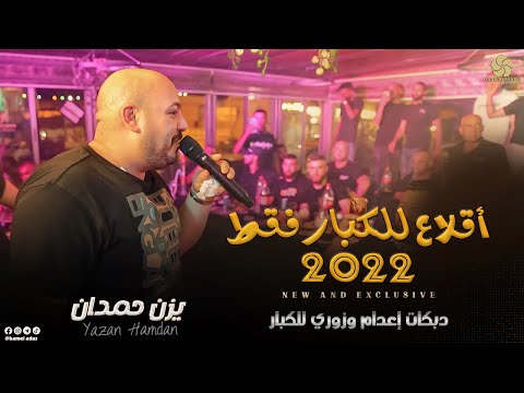 أقلاع للكبار فقط دبكات إعدام وزوري احنا مانكبر عالناس يــزن حــمــدان 2022