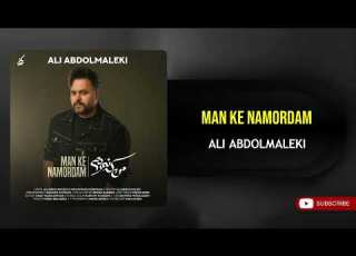 Ali Abdolmaleki Man Ke Namordam علی عبدالمالکی من که نمردم
