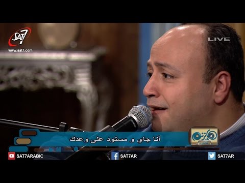 ترنيمة انا جاي ومسنود على وعدك المرنم ماهر عزت فريق نغم برنامج هانرنم تاني ترنيمة انا جاي ومسنود على وعدك المرنم ماهر عزت فريق نغم برنامج هانرنم تاني
