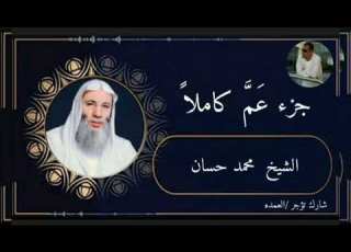  جزء ع م كاملا الشيخ محمد حسان