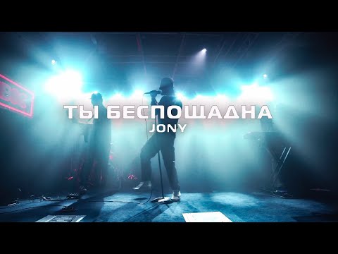 JONY Ты беспощадна Live