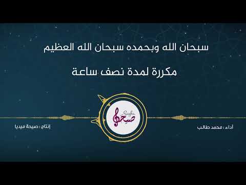 سبحان الله وبحمده سبحان الله العظيم مكررة لمدة نصف ساعة