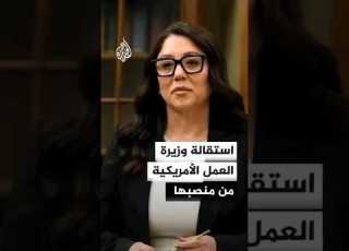  استقالة وزيرة العمل الأمريكية من منصبها