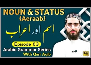 NOUN AERAAB Ism Aur Aeraab Arabic Grammar Series Ep 03 Qari Aqib
