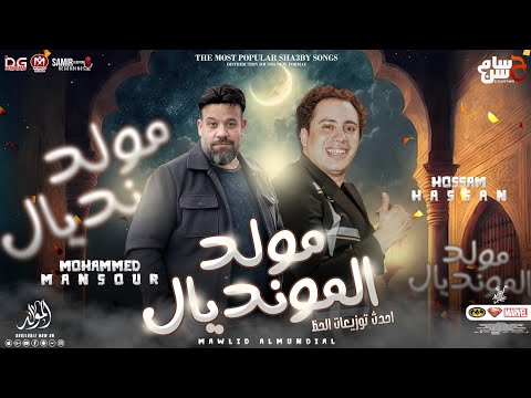 مولد المونديال الجديد اقوي توزيع 2023 محمد منصور حسام حسن لعشاق الحظ شعبي جديد 2023