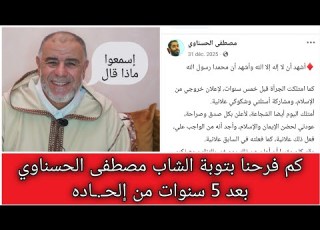  الشيخ عبد الله نهاري كم فرحنا بتوبة الشاب مصطفى اناوي بعد 5 سنوات من إلحـ ـاده