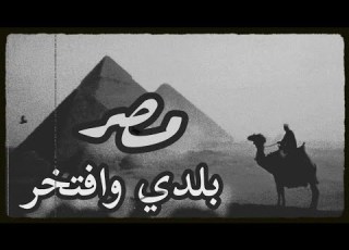 قصيدة أنا مصر بلدي وافتخر بترابها ارضي كاملة مصر العربية بلدي