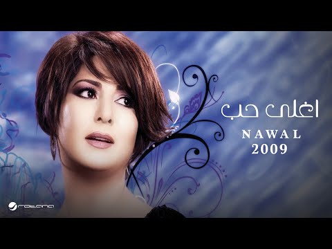 Nawal Aghla Hob نوال اغلى حب