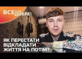 Як перестати відкладати життя на потім Все буде добре Неймовірна правда про українців