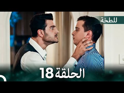 اللطخة الحلقة 18 Arabic Dubbed