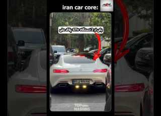 مرسدس GTS پلاک ملی ایرانیا هم دیگه زدن تو کار هیولا