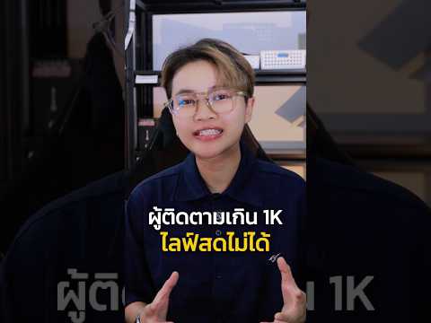 IG ผ ต ดตามเก น 1K ก ย งไลฟ ไม ได เด ยวพ เกษสอน Ig ไอจ ไลฟ สด ร โพสต