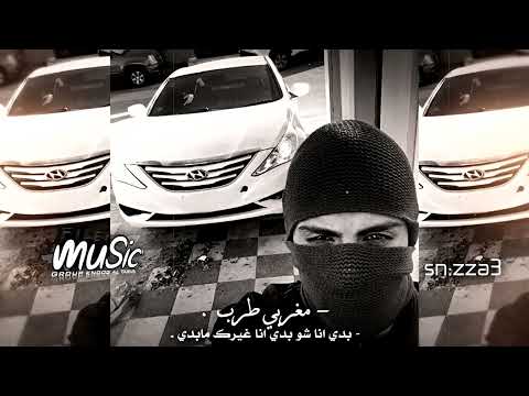 مغربي طرب بدي انا شو بدي انا غيرك مابدي كلو بيسال شو بدك اسمع اسمع مغربي طرب بدي انا شو بدي انا غيرك مابدي كلو بيسال شو بدك اسمع اسمع