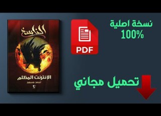 تحميل رواية الناسخ الإنترنت المظلم PDF أحمد مسعد