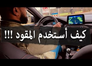  الطريقة الصحيحة لااستخدام المقود How To Use Steering Wheel