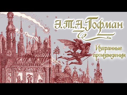 Эрнст Гофман Крошка Цахес Мадмуазель де Скюдери Мастер Мартин читает Е Терновский Эрнст Гофман Крошка Цахес Мадмуазель де Скюдери Мастер Мартин читает Е Терновский