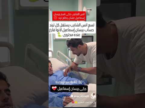 إنس الشايب يذكر اسم بيسان إسماعيل في مستشفى