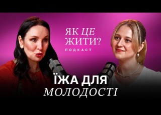  Секрет молодості від дієтолога Оксана Скиталінська про правильне харчування і старіння