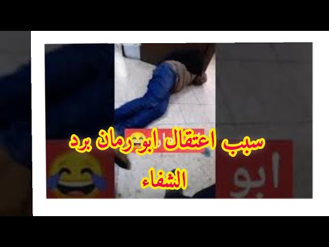 سبب اعتقال ابو رمان برد الشفاء