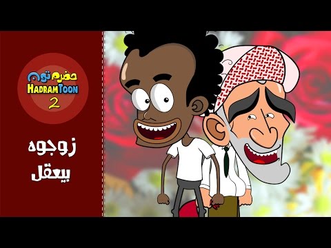 11 زوجوه بيعقل حضرم تون HadramToon الموسـ2ــم