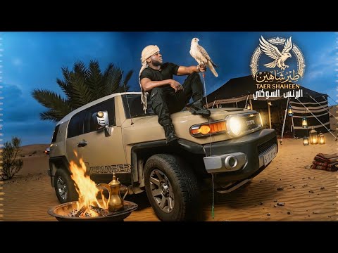 طير شاهين Tayr Shahen 2026 البرنس أحمد السوكني Lyrics Video Offical