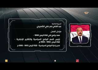 السيرة الذاتية لفقيد الوطن الشخصية الإعلامية والدبلوماسية والوطنية السفير الدكتور عبدالغني الشميري