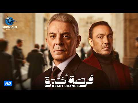 مسلسل فرصة أخيرة كامل بدون فواصل بطولة محمود حميدة وطارق لطفي