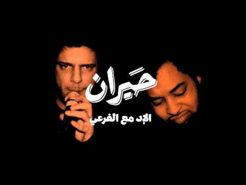 Edd Ft El Far3i Hayran الإد مع الفرعي حيران