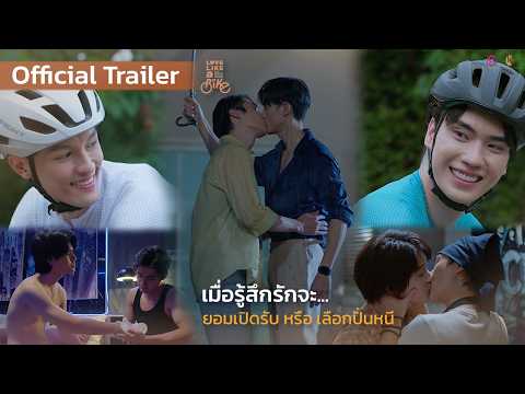 Official Trailer Love Like A Bike ป นไปให ถ งร ก S Class Entertainment
