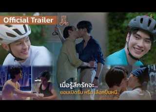  Official Trailer Love Like A Bike ป นไปให ถ งร ก S Class Entertainment