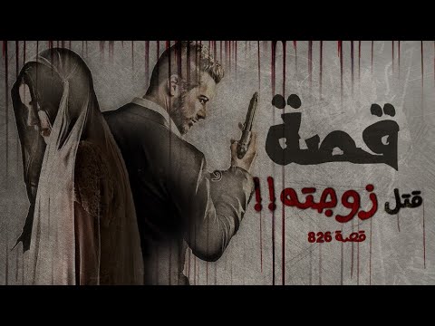 826 قصة رجل قتل زوجته بشكل غريب