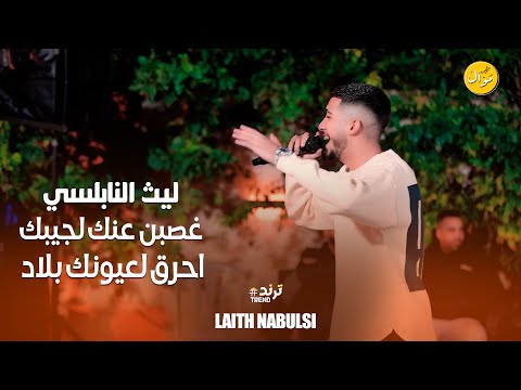 شكد عاشرنا وحبينا غصبن عنك لجيبك لحرق لعيونك بلاد ليث النابلسي Laith Nabulse شكد عاشرنا وحبينا غصبن عنك لجيبك لحرق لعيونك بلاد ليث النابلسي Laith Nabulse