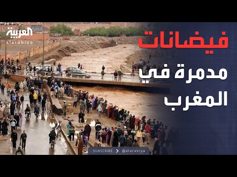 النشرة الصباحية العربية ترصد حجم الدمار بعد فيضانات آسفي في المغرب النشرة الصباحية العربية ترصد حجم الدمار بعد فيضانات آسفي في المغرب