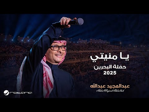 Abdul Majeed Abdullah Ya Monyati Al Bahrain Concert 2025 عبدالمجيد عبدالله يا منيتي