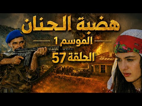 مسلسل هضبة الحنان الحلقة 57