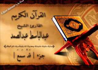  جزء قد سمع جزء تبارك بصوت القارئ الشيخ عبدالباسط عبدالصمد