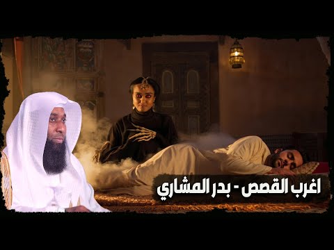 قصة الرجل الذي تزوج امراة وبعد ان انجب منها اكتشف انها جنيه الشيخ بدر المشاري قصة الرجل الذي تزوج امراة وبعد ان انجب منها اكتشف انها جنيه الشيخ بدر المشاري