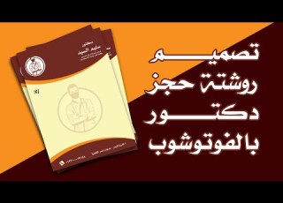  درس تصميم روشتة دكتور بالفوتوشوب بسهولة