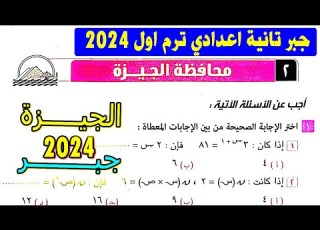 حل امتحان 2 محافظة الجيزة جبر الصف الثالث الاعداداي ترم اول تالتة اعدادي كتاب المعاصر 2024