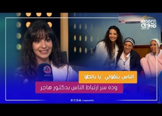  عيش صباحك مريم الجندي الناس بتقولي يا بالطو في الشارع وده سر ارتباط الناس بدكتور هاجر