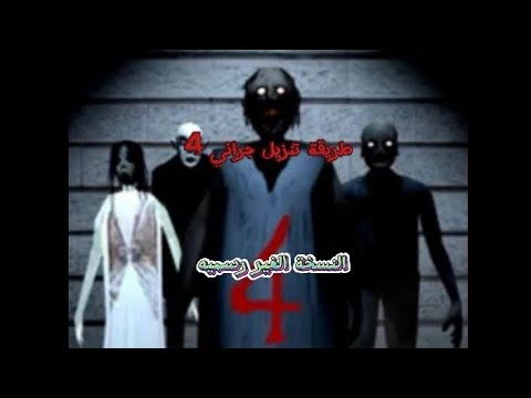 طريقة تنزيل جراني 4 النسخة الغير رسميه