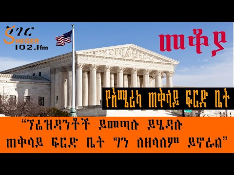 Sheger Mekoya የአሜሪካ ጠቅላይ ፍርድ ቤት ፕሬዝዳንቶች ይመጣሉ ይሄዳሉ ጠቅላይ ፍርድ ቤት ግን ለዘላለም ይኖራል በእሸቴ አሰፋ