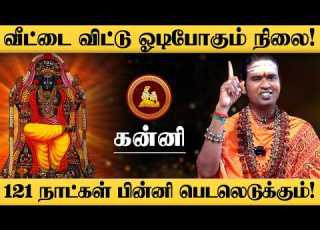 கன ன அட த த 120 ந ட கள கனவ ல ம க ண த உயர வ வர த ய ர ல ம தட க க ம ட ய த Kanni 2026
