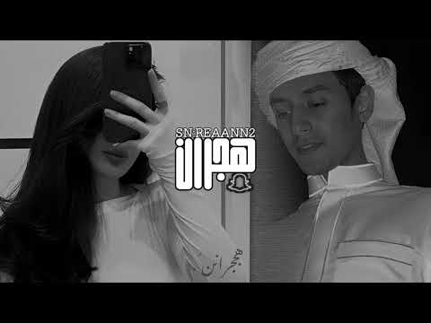 ياويل حالي جيتني واليوم عيد فنانه عيونك ليى لديتها محمد بن غرمان العمري بطيء