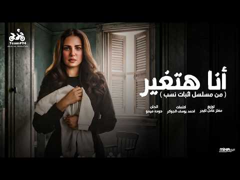 انا هتغير من مسلسل اثبات نسب نور علي انتاج ابو السيد 2026