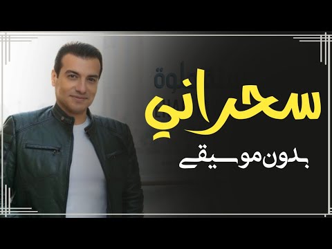 سحراني ايهاب توفيق بدون موسيقى اغاني افراح بدون ميوزك
