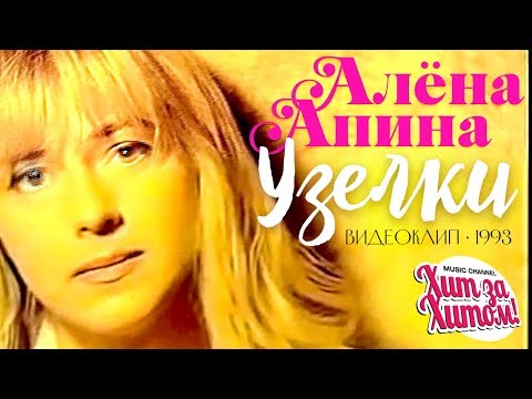 Алёна АПИНА Узелки Official Video 1993