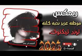 ترند تيكتوك مطلوب موطنه عزيز نحبه كلنه المصمم أبن علي