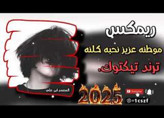ترند تيكتوك مطلوب موطنه عزيز نحبه كلنه المصمم أبن علي