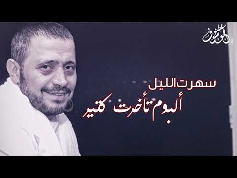 سهرت الليل جورج وسوف